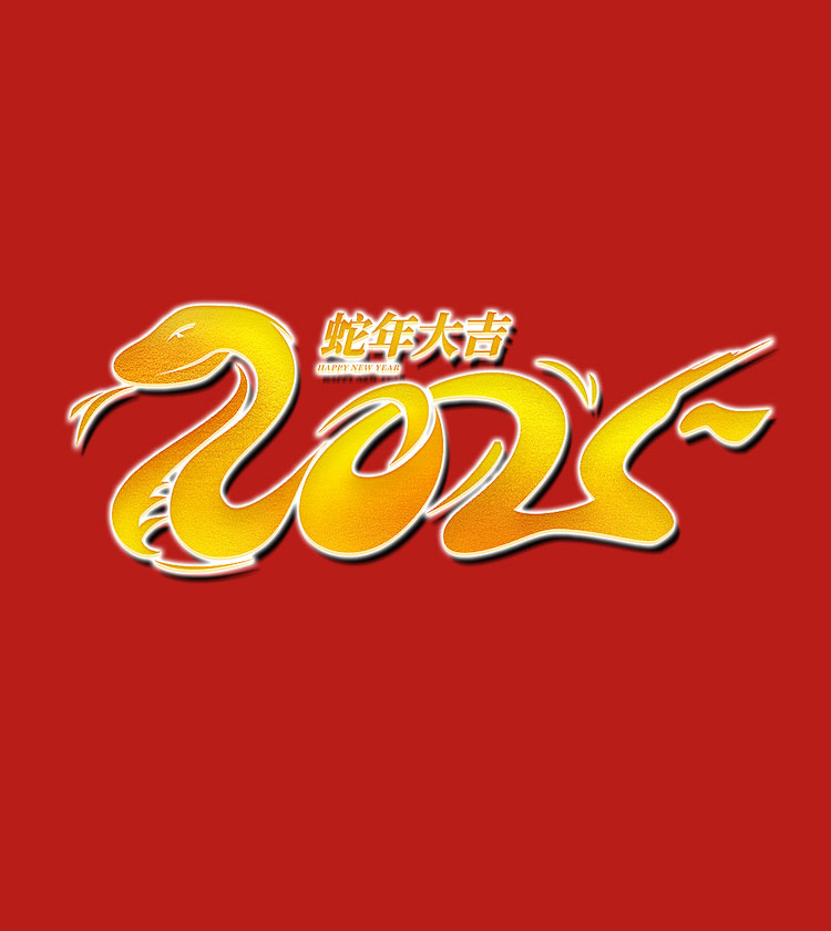 2025春節